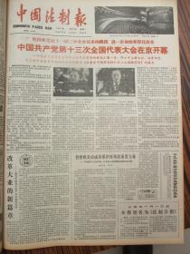 含国庆和党十三大开幕专辑原版合订本：中国法制报(1987年10月)馆藏品佳。有国庆38周年盛大活动、国庆祝酒词、小说连载飘忽的黑形、高松声国画、连载报告文学润物细无声、连载匪酋、中共十二届七中全会公报、中共十三大在北京隆重开幕、政治报告全文、十三大报告摘要、访全总副主席陈秉权、访司法部副部长蔡诚等内容