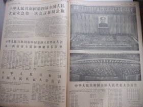 含四届全国人大会议专辑原版合订本：解放日报(1975年1月)宋勇散文、马振声中国画、路野诗、贾立夫词王以卓曲、一兵词王京其曲、孙国岐张洪赞油画、李富春追悼会、周树桥油画、记培明中学学生汪惕自、党的十届二中全会公报、第四届全国人大第一次会议新闻公报、宪法、张春桥关于修改宪法的报告、周恩来政府工作报告、里谷宣传画、定钊宣传画、谢其规诗、江南春姚中玉宣传画、俞福星散文、翁承伟水粉画、张锦标庞卡年画等内容