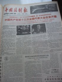 绝版报含国庆38周年和党的十二大专辑原版合订本：中国法制报(1987年10月)连载赵鹏小说《飘忽的黑形》、张建国小说《夜来风雨声》、高松声国画、连载李庆宇报告文学《润物细无声》、赵红继小说《秋意》、程碧富小说《遇》、章剑小说《醉人的夏夜》、凯亚诗二首、连载土家族作家覃儿健《匪酋》、张卫华小说《请柬》、黄日旭散文、中共十二届七中全会公报、中共十三大开幕、十三大报告、访全总副主席陈秉权、访蔡诚等