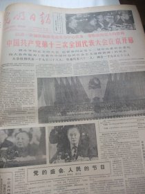 含国庆38周年和党十三大专辑原版合订本：光明日报(1987年10月)张朝翔国画、谭宝泉简介、刘克宁国画、刘生国画、赵晓沫版画、记二胡演奏家闵惠芬、访根艺专家马驷骥、周良沛诗、访刘国光、十二届七中全会、赵宋光谈民乐发展与音乐教育、龚望书法、陈滞冬书法、访赵宋光、观史宏贵画作、十三大预备会、中共十三大开幕、政治报告、吴宝铃谈科技工作、李华锦书法、访湖畔诗人汪静之、施宝霖和他的寿山石雕、陈景舒刊头书法等