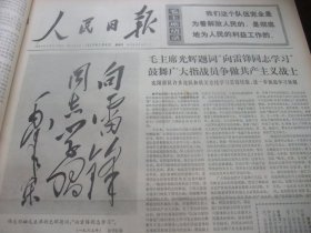 含毛泽东向雷锋学习题词发表十周年专辑原版合订本：人民日报(1973年3月)毛主席向雷锋题词手迹、发生在雷锋母校的故事、记雷锋班的战士、雷锋生前所在连党支部文章、记雷锋式战士王金虎、李士忠版画、宋嘉树《江南随笔》、邓本圻剪纸、记马钢第二炼铁厂党委书记杨世林、记广汉县委书记常光南、记太湖县委书记赵杰中、陈淀国《戈壁清泉》、陶德生木刻、原教育部长何伟追悼会、运动贫陈满林破全国纪录、全国劳模李永追悼会等