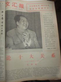 原版合订本：文汇报(1976年12月)尹家琅宣传画、柏玲芳诗、叶启明散文、丁兆庆潘文辉新风俗画、第二次全国农业学大寨会议、哈琼文宣传画、蔡家骏散文《战斗新曲》、红小乒儿歌选(周国正张鉴青沈虹徐芝娣戚泉木卢祺义宋宇清左红沈燕雯等儿歌)、吴德峰追悼会、农业学大寨画刊(许明耀陈逸飞邱瑞敏施大畏韩伍贺友直汤沐黎黄英浩画作)、毛泽东《论十大关系》、黄炜胡永凯油画《你办事我放心》、赵丽宏诗、张志玉刘育贤组诗等