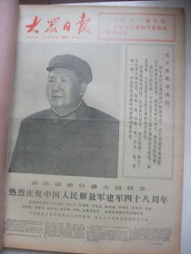 原版合订本：大众日报(1975年8月)庆祝建军48周年、毛主席军装巨幅照片、郭金炎《小鹰展翅飞》、舒展水粉画《小岛夜校》、山东医学院学员孙玉兰回乡务农、刘殿阁套色木刻、记济南部队某团副参谋长仲兆玉、记某部复员干部麻文成、宋乔画作《红色阵地》、刘辉考诗、方崇滋散文《重登金霞岛》、杨庆龙油画、邓文章诗二首、郝建秀小组先进事迹侧记、毛主席接见外宾、曹祥仁追悼会、山东省财贸战线双学经验交流会光荣榜等