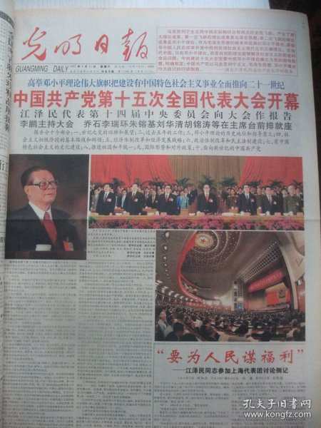 含党的十五大专辑原版合订本：光明日报(1997年9月)邢良坤和他的陶艺、记书法家方斌、画家张祥简介、书法家林桂生简介、画家靳定生简介、画家朱铁川简介、记冯亦吾、访中医内科女博士周珉、记张金槐教授、林国栋逝世、党的十四届七中全会、党的十五大开闭幕、十五届一中全会确定中央领导机构成员及简历、十五大报告、党章、陈玉先中国画、李士延的艺术、访张留成、记师童铠、冯长根家训、记冶金设备专家盘才、曹建猷院士逝世