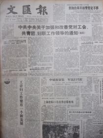 原版合订本：文汇报(1990年2月)有中央关于加强和改善党对工会共青团妇联工作领导的通知、刊头国画黄幼华作、记医学科技论文赛第一名李定国、春回图(国画)刘庆浩作、记复旦大学副教授蓝鸿翔、关于坚持和完善党领导的多党合作和政治协商制度的意见、胡问遂书法、迎春图(国画)郁文华作、上海三十万吨乙烯吴泾工程大决战纪实、赵奇书法、刊头国画郑宗海作、刊头国画李清音作、陈三敢佛画展而作、明月照积雪(画)陆春涛作等