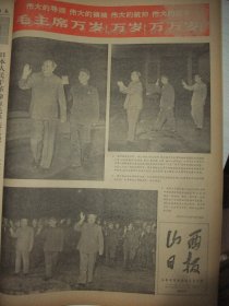 原版合订本：山西日报(1968年2月)毛主席和林彪巨幅像、毛主席林彪观看《红灯记》、广州市首届工代会、吉林省革命大联合、记徐柏龄、河北省革委会诞生、湖北省革委会诞生和给毛主席的致敬电、河北省耿长锁王囯藩李全寿王玉坤吕玉兰邢燕子等被选为各级革委会领导、记丰福生、记王裕昌、吉安专区改为井冈山专区、记王忠珍、我航空兵击落击伤入侵美机各一架、北京市区县革委会全部诞生、记张春玉、广东省革委会诞生、记王树庆等