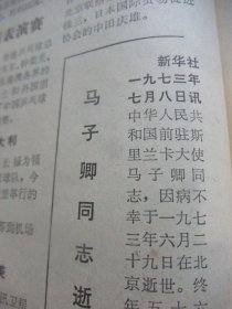 原版合订本：人民日报(1973年7月)毛主席巨幅标准像、革命现代京剧《平原作战》剧本、章士钊先生追悼会、中国驻斯里兰卡大使马子卿逝世、记哈尓滨知青冯继芳、＂牧区大寨＂女支书才让卓玛、记湖北医学院学员唐运安、帕米尔高原的女教师布汗、记上海知青吴常产、记某部指导员王东才、张奚若先生追悼会、苑化冰逝世及追悼会、记一等残废军人杜良才、陈亦逊刘柏荣套色木刻画、冯白驹追悼会、邓子敬套色木刻画等