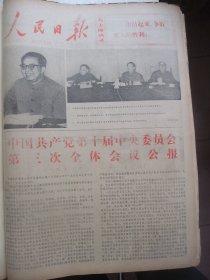 原版合订本：人民日报(1977年7月)记在毛主席纪念堂工地的共产党员王学礼秦鸿璧徐荫培、记唐钢第一炼钢厂副书记段耀庭、记丰南县委书记彭砚章、记上海第七化纤厂李祥麟、皮定均骨灰从福州护送到京、记空军某部副部队长韩德彩、记数学家江泽涵、记水兵革新家曾达人、记地质先进工作者隋巨才、蒋宜勋木刻、韩少华《金沙的歌》、梁根祥陈永才剪纸、武竞天逝世、党的十届三中全会公报、张志民诗、金谷诗、赵宝林速写等