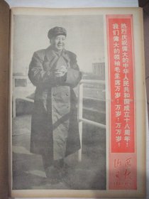 原版合订本：山西日报(1967年10月)