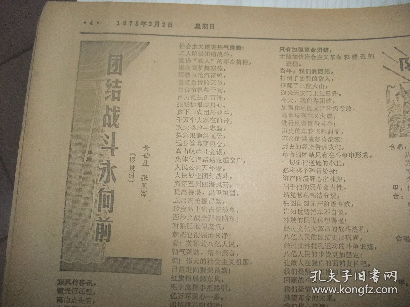 原版合订本：解放日报(1975年2月)黄世益张呈富锣鼓词、范文才袁文桂上海方言表演唱、杨晓驯吕武全黄永生上海说唱、记崇明县江口公社联益大队群众性的诗歌创作活动、联益大队诗歌选、禾苗快书小段、年画选刊(江南春韩光煦傅笔抗张遴骏顾永斌万长根金铭周瑞庄郭志明吴性清甘长霖周补田年画)、秦文美画作、王肇岐散文、唐振新诗、纪清和路坦李融龙版画、项宪文中国画、何维莹诗、江华南周朝栋小说、詹钦成田基德吴性清年画等