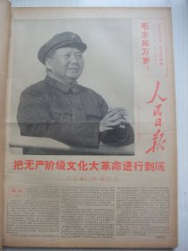 原版合订本：人民日报(1967年1月)毛主席和林彪巨幅像、姚文元《评反革命两面派周扬》、记＂南海英雄船＂船长黄不三、记英雄水手梁华保、记英雄水手熊耀章烈士、记助理报务员王星、《文汇报》告上海全市人民书、中共中央等给上海市各革命团体的贺电、批蔡若虹华君武专辑、上海革命组织《紧急通知》及发起总攻、军委改组解放军革命小组、上海革命派联合起来夺取报纸领导权、上海革命派告上海市人民书、上海革命农民运动兴起等