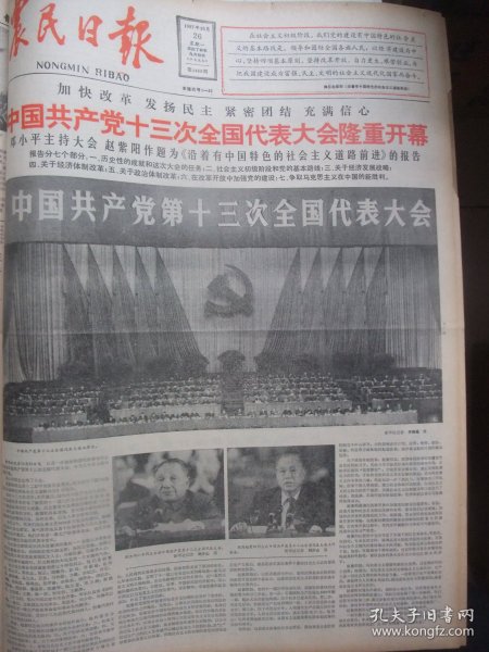 含国庆38周年和党的十三大专辑原版合订本：农民日报(1987年10月)记高级工程师吕世勤、解兴禄书法、全国植保总站高级农艺师易齐、记农业研修生徐济华肖保祥陆连元回的事迹、王代散文、刘广郁小说、萍乡农民画(马业民付开晋甘纯农李海洋画作)、记杂交稻之父袁隆平、王公寿书法、林姗小说、陈平章散文、甘春耕版画、朱秀英篆刻、党的十二届七中全会公报、党的十三大开幕、白春堂套色木刻画、访凤阳县小岗村、汤云画作等