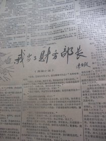 原版合订本：羊城晚报(1988年2月)陈国凯荒诞小说《我当了财务部长》、广东省政协副主席黄清渠追悼会、何德桓散文、邵文锦杨柳青门画、陈风散文、江家一小说、西彤诗、范硕《四人帮䨱灭记》、袁静《心灵的慰藉》、蒙世雄小说、吴国湘小说、樱子诗三首、江励夫《心斋新说》、女画家苏小华、祖慰《来自内宇宙的指令》、李兰妮《鼓楼听琴》、陈伟民小说、黄蒲生诗三首、黄亦生木刻画、邵为民小说、张永枚诗五首