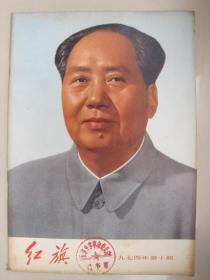 国庆25周年专刊：红旗杂志(1974年第10期)封面毛主席巨幅彩色标准像、主要内容：庆祝中华人民共和国成立二十五周年两报一刊社论等。馆藏品佳、书内未翻阅过