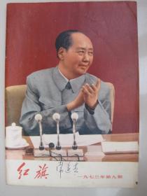 党的十大专刊红旗杂志(1973年第9期)封面毛主席在党的十大大会上巨幅像。私藏品佳、书内未翻阅过
