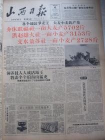 含山西大跃进文图并茂史料原版合订本：山西日报(1958年7月)我国跨进原子能时代、全国小麦总产量超过美国、柯璜祝词手迹、风俗画《一天等于二十年》苏光赵梅生柯南许福初李子龙作画；韩文洲作诗、李宏仁宣传画、巨幅风俗画《农村跃进象火箭》苏光赵梅生柯南俞洁凤仙画、唐仁均诗、晋南区今年要亩产千斤粮、各个地区争麦王、全国夏粮空前丰收小麦总产量起美国、钢铁并举洋土并举以钢为钢、1958年第一批小麦丰产受奖名单等