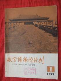 稀见创刊号：故宫博物院院刊(1979年第1期)精美插图本、馆藏品佳