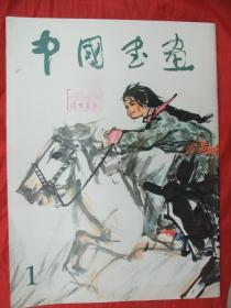 著名创刊号：中国画选1979年第1期（有创刊出版说明、8开 、收有黄胄、徐悲鸿、周思聪、刘旦宅、邓散木等多人作品、馆藏品佳）