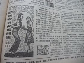 原版报合订本：法制日报(1988年6月)馆藏品佳。记原复生、连载王大凯林福久《立案之后》、国家工商局商标局举行新闻发布会重申山西杏花村汾酒厂依法享有＂竹叶青＂注册商标专用权、刘闯义书法、记温州商检局工程师蔡久德、白子杰国画、记公安战线一级英模田秀全烈士、连载白松山的《箱尸案侦破纪实》、连载詹高尔小说《检察官与女死刑犯》等内容