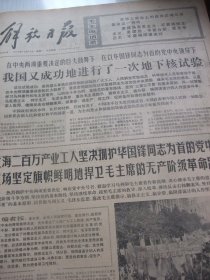 含粉碎四人帮专辑原版合订本：解放日报(1976年10月)国庆27周年活动、孙敬会李明媚中国画、胡万春散文、汤义勇宣传画、瞿谷寒国画、里谷宣传画、关于建立毛主席纪念堂和出版毛泽东选集第五卷的决定、胡振郎国画、我国成功一次地下核试验、首都150万军民庆祝华国锋任中共中央主席和粉粹四人帮、上海百万军民庆祝大会、各省市自治区和各总部兵种各大军区庆祝盛况、各省市自治区和各总部兵种给华主席党中央致敬电等