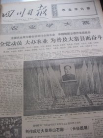 含国庆26周年专辑原版合订本：四川日报(1975年10月)毛主席巨幅标像、国庆26周年盛大活动、我省体育代表团参加第三届全运会比赛侧记、绵阳县基本实现沼气化、、纪念红军长征胜利40周年、王成全小说《海英》、叶瑞泽画作、绵阳县基本实现沼气化、毛主席红军装巨幅像、纪念长征胜利四十周年、记老红军周家忠、张世俊散文、郑洪流油画、嘉和强散文、姚钟华油画《北京的声音》、舒扬诗二首、记知青张官民、记知青刘翠容等