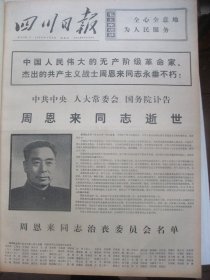 含周恩来逝世专辑原版合订本：四川日报(1976年1月)周恩来遗体告别仪式、周恩来追悼大会、赵撇黄伯亨琵琶弹唱、冯宗莉四川清音、黄志明四川车灯、郭子化逝世、四川省年画展览作品选登(李方惠陈廷万一兵杜康龙杨协华年画作品)、罗志荣李富和故事《三推婚期)、周又郎四川车灯、邓新志邓新华四川清音、段小琴丁世谦画作、新年画专刊(黄乃源王来信方鄂秦林墉汤小铬王玉珏邓开圮林让玉张胜章仁缘陈庆心赵益超张明堂画作)等