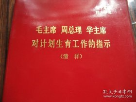 罕见书：毛主席周总理华主席对生育工作的指示清样(红塑皮精装)