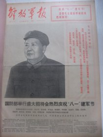 原版合订本：解放军报(1975年8月)记副师长郝忠云、记团政委刘仕楚、郑位三追悼会、白逸如画作、老红军邓光汉逝世、记团政治处主任冯元贵、司令员王一当民兵、老红军胡茂华逝世、记空军某航校军医冯天有、记团长芦万通、昆明部队原副政委李再含逝世、记老红军李丁山的三件宝、记雷锋式战士陈路生、兰州部队副政委李樾逝世、聊城军分区原司令员黎光甫逝世、装甲兵副参谋长何风逝世、记某师副师长李培江、记老红军肖飞等