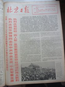 含粉碎四人帮专辑原版合订本：北京日报(1976年10月)国庆27周年活动、中共中央《关于建立毛主席纪念堂和出版毛泽东选集第五卷的决定》、潘宁杨春瑞素描画、我国成功一次地下核试验、首都150万军民集会游行庆祝华国锋任中共中央主席和粉粹四人帮、华主席巨幅标准像、各省市自治区和各总部兵种各大军区庆祝盛况、各省市自治区和各总部兵种给华主席党中央致敬电、周鹤诗、谢景臣刊头画、杜来北京琴书、于万海锣鼓快板等