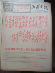 原版合订本：山西日报(1968年9月)西藏新疆革委会诞生和给毛主席的致敬电、欢呼全国各省市自治区革命委员会全部成立、首都十万军民庆祝全国山河一片红大会、周恩来江青的讲话、关于知识分子再教育问题、记某研究所研究员王松山、首都钢铁公司革委会诞生、毛主席给日本工人朋友们的重要题词手迹、首都工人把毛主席赠送的礼物转赠给我省工人阶级、记全国劳模李淑梅、大兴党的三大作风、湘潭地区和湘潭市革委会诞生、记俞纯等