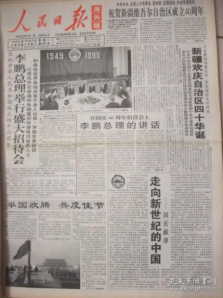 原版合订本：人民日报海外版(1995年10月)有国庆献辞、建国46周年活动、连载笑星马季、周桦唱豫剧的上海姑娘、家乡水(国画)赵华胜作、记女高音歌唱家接厚芳、俞军陶艺印象、记小麦育种专家薛国典、走近孔繁森妻女、洪丕谟书法、记敦煌民俗学家高国藩、朱乃正的艺术胸怀、看刘光夏乡土画、刘惠民书法、谈傅小石的泼墨人物画、记全国十大杰出青年吕树文、记类风湿病专家吴英萍、秋艳(国画)吴雍作、京剧老生新秀杜鹏作等