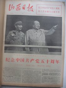 含纪念建党50周年专辑原版合订本：山西日报(1971年7月)毛主席和林彪在天安门城楼上、两报一刊编辑部重要文章《纪念中国共产党五十周年》、纪念建党五十周年盛大活动、纪念建党五十周年画刊、军委授予盛习友＂爱民模范＂称号、记盛习友的事迹、傅春华学习心得笔记摘抄、晋中军分区副司令员马鹤轩逝世、记襄垣县委书记军代表杨录奇、记某连副指导员苏金土、我省工业学大庆经验交流会、记太原灯泡厂党委副书记军代表屈建华等