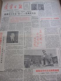 原版报合订本：辽宁日报(1986年5月)孟泰塑像揭幕仪式、记特一级厨师王立国、记我省举重运动员杨波、记传统相声整理者刘英男、沈阳老干部书画之春联展作品选(张玉和国画、崔星三国画、毕振中行书、吕本之国画、马瑞国画、喻世瑛行书、)、辽宁妇女美术展览作品选(周皎王丽霞柳咏絮刘梅丽高秀兰纪淑文画作)、王荊岩诗两首、李翰卿逝世、原抚顺市长老红军王海之逝世、鲍春晖(九岁)国画、记儿童文学作家佟希仁等