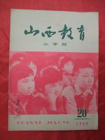 早期期刊：山西教育(小学版)1965年第20期---庆祝中华人民共和国成立十六周年人民日报社论等内容。私藏品佳、书内未翻阅