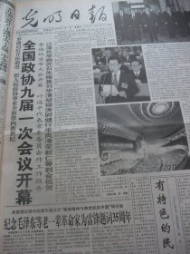 含九届全国人大专辑原版合订本：光明日报(1998年3月)访王大中院士、全国人大和政协九届一次会议开闭幕、新当选政协和国家领导人简历、国务院组成人员简历、侯仁之院士家趣、陈俊愉院士家训、昆虫学家张广学(图)、邓广铭逝世、访姚思源、王桓升与曾孙女图、王涛院士家训、胡继高画展在波兰、贾庆棠校长(图)、姚峻(图)、郭慕孙院士家趣、李才旺书画、访画家张国志、王富龙获国际医学大奖、画家孔仲起、陈默然书法等