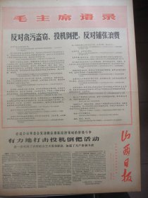 原版合订本：山西日报(1970年2月)馆藏品佳。革命历史歌曲五首、批判孙冶方的经济理论、关于塑造无产阶级英雄人物音乐形象的几点体会、我国第一台燃气轮机车在大同胜利诞生、我英雄海军击落美帝军用无人驾驶高空侦察机一架、建设虎头山埋葬帝修反、批判反动电影《探亲记》、陈永贵参观大泉山等内容