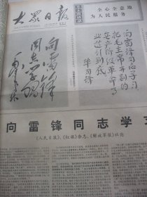 含华国锋学雷锋题词和毛泽东向雷锋学习题词十四周年专辑原版合订本：大众日报(1977年3月)馆藏品佳。管殿武木刻、李修举剪纸、纪念毛主席题词发表十四周年、毛主席华国锋等向雷锋学习题词手迹、雷锋日记选、雷锋故事选、杨昆仁宣传画、桑恒昌诗、孙玉忠散文、牟荣光散文《山区行》、王颖诗《雷锋颂》、李力加宣传画、孙书云散文《珍泉淙淙》、铁道兵某团副团长梁忠孟舍己救人事迹、毛主席纪念堂主体建筑结构工程建成等