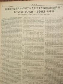 含党的八大专辑原版合订本：山西日报(1956年9月)有青年团山西省第三次代表大会闭幕、侯马市即将兴建、宣传画张宗载作、党的八大预备会议、党的八大开闭幕、毛泽东开幕词、刘少奇八大政治报告、邓小平关于修改党的章程的报告、党章全文、朱德彭得怀董必武等发言、发展国民经济的第二个五年计划、八大选出的中央委员和候补委员名单、八届一中全会选出新的中央机构名单、李顺达申纪兰等六人获增产模范称号等