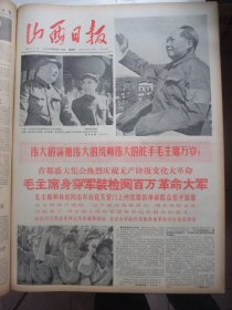 原版合订本：山西日报(1966年8月)庆祝建军节、批判王中青专辑、太原六中揪出李雪明集团、武汉大学同李达朱劭天斗争的经过、批判李束为专辑、中共中央关于文化革命的决定、批判孙冶方、批判赵树理、毛主席会见首都群众、党的八届十一中全会公报、忻师声讨程友三等、毛主席检阅百万革命大军、毛主席为北大新校刊题字、毛主席为《中国妇女》杂志题字、大破四旧大立四新风暴席卷全国、红卫兵在破旧立新的革命风暴中立功勋等