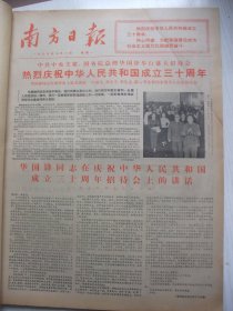 含国庆30周年专辑原版合订本：南方日报(1979年10月)国庆盛大活动、我省全国劳模姚锦钟李婆贵谢元雷丁庞文梁蚊徐淑芬劳森事迹、姜林东诗、范怀烈散文、军委授予对越自卫还击战的英雄模范单位和个人荣誉称号及名单、李冠元追悼会、记象棋小将吕钦、记举重健将陈伟强、李玉良追悼会、广东省美术作品展选(徐志伟邵增虎伍启中刘仁毅赖征云冯兆平黄坤源唐大禧李瑞林墉画作)、记沈琼钊、记湛江公安局长李树信烈士、雷坦油画等