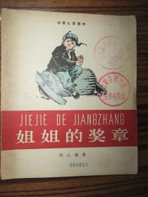 注音儿童读物老版本：姐姐的奖章(28开插图本、刘占周著、黄啸空画、文字改革出版社1960年8月初版1印、馆藏品佳、书内未翻阅过)