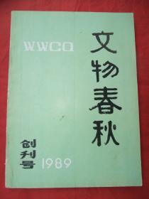 稀见创刊号：文物春秋 (插图本、品佳)