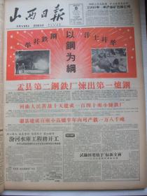 含山西大跃进文图并茂史料原版合订本：山西日报(1958年7月)我国跨进原子能时代、全国小麦总产量超过美国、柯璜祝词手迹、风俗画《一天等于二十年》苏光赵梅生柯南许福初李子龙作画；韩文洲作诗、李宏仁宣传画、巨幅风俗画《农村跃进象火箭》苏光赵梅生柯南俞洁凤仙画、唐仁均诗、晋南区今年要亩产千斤粮、各个地区争麦王、全国夏粮空前丰收小麦总产量起美国、钢铁并举洋土并举以钢为钢、1958年第一批小麦丰产受奖名单等