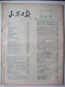 原版合订本：山西日报(1956年6月)著名的毛泽东号机车司机长岳尚武等在并传授经验、忻县专区人民医院医师张忻学中医的经验、韩文洲出席全国青年文学创作会感想、张镇江参加全国青年文学创作会的体会、全国人大首届三次会议开幕、主席团名单、李里绘的连环画《十五贯》、民建太原市委成立选举王幸生王瑞华等十九人为委员叶荣臻游介忱二人为候补委员、记华北太原工程局工程师王文萃、最高检释放第一批335名日本战犯及名单等