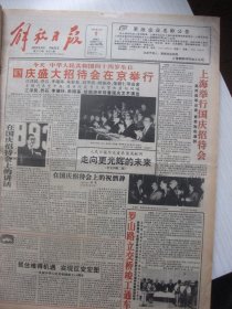 含国庆44周年专辑原版合订本：解放日报(1993年10月)施子淸书法作品读后、唐云逝世、访油画家彭彬、记曹成章、张甲石书法、记杨浦大桥总设计师林元培、黎焕颐诗、郁文华画、胡问遂书法、忆朱宗葆副市长、本市第二届十大科技精英简介、追记王锦泉、汪敏诗、记顾海金、记王进耀、记朱志豪、杨浦大桥通车典礼、郁云森画、记王正敏教授、陆俨少逝世、记胡黎明、任发友书法、记时装设计师陈红、周璧遗体告别仪式、朱蓓蓓诗等