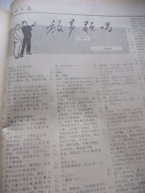 含四川省第一次上山下乡知青代表大会专辑原版合订本：四川日报(1975年11月)缪敏傅恒向小壮革命故事、刘树文画作、赵斌黄伯亨四川清音、友霖宣传画、省首次上山下乡知青代表大会、梅跃农等十三名知青标兵简介、知青双先会发言选登(刘裕恕孙传琪梅跃农蓝真有曲比吉甫惹巫方安黄先汉)、藏族意西泽仁文、杨绍淮文、林弦歌词、赵宏画作、马胜前画作、邓绪东相声、富和道俊四川车灯、卓昌勇画作、记老红军廖忠文、马金胜小说等