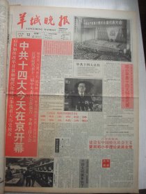 含国庆43周年和党的十四大专辑原版合订本：羊城晚报(1992年10月)萧翰森印象、郭绍纲刊头书法、版画家郑振强印象、访倪惠英、唐炳佳小说、访陈光松、记张光楚、吕坪诗三首、小雨《伴我同行》、星城小说、刘丙辰诗四首、十三届九中全会、党的十四大开闭幕、十四届一中全会新当选的中央领导成员简历、党章、程宝林《父亲》、王西京在穗展出佳作、记治骨妙手刘国锐医师、海湛诗、吴淞诗、陈太顺诗、悼大师秦牧、杨之琬油画等