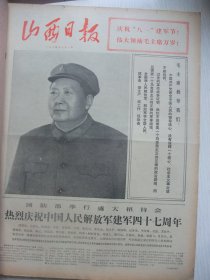 含山西省第五届运动会专辑原版合订本：山西日报(1974年8月)毛主席军装巨幅像、庆祝建军47周年、小靳庄十件新事、《山西省工人画展》作品选(贺健叶欣张志杰任贵生阎俊业李德仁胡凤苓杨鸿蔚郭礼成李韩强温英画作)、省物资局副主任马天祥逝世、山西省第五届运动会开闭幕、省五运会专栏、省五运会剪影(画刊)、省五运会全程赛事报道、记刘胡兰母亲胡文秀、张震球追悼会、通讯《虎头山上擎旗人》、通讯《昔阳学大寨十年》等