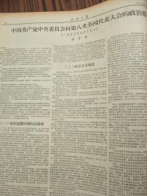 含党的八大专辑原版合订本：山西日报(1956年9月)有青年团山西省第三次代表大会闭幕、侯马市即将兴建、宣传画张宗载作、党的八大预备会议、党的八大开闭幕、毛泽东开幕词、刘少奇八大政治报告、邓小平关于修改党的章程的报告、党章全文、朱德彭得怀董必武等发言、发展国民经济的第二个五年计划、八大选出的中央委员和候补委员名单、八届一中全会选出新的中央机构名单、李顺达申纪兰等六人获增产模范称号等