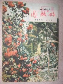 1957年创刊号：园林好(青乐月刊)创刊号----馆藏品佳